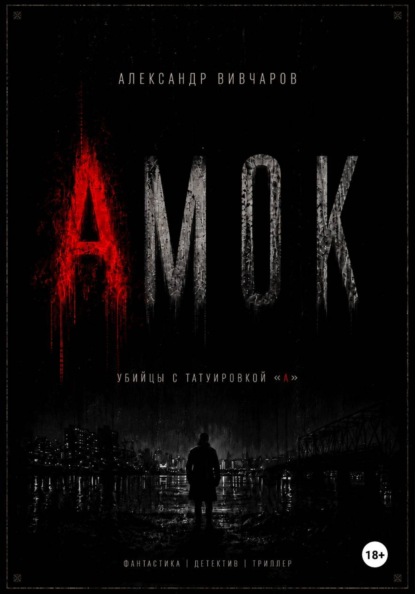 Скачать книгу Амок
