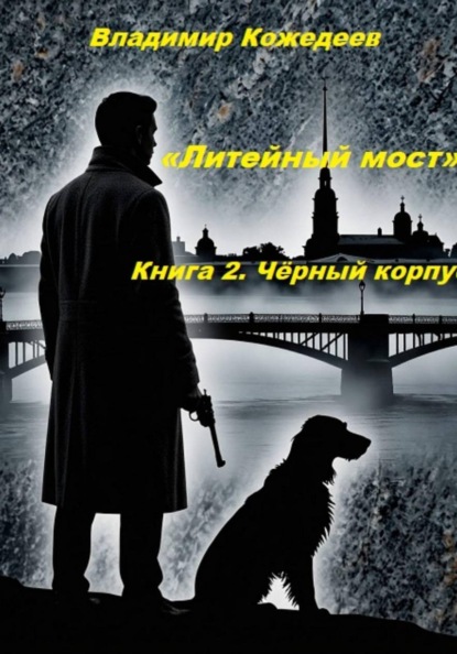 «Литейный мост». Книга 2. Чёрный корпус.