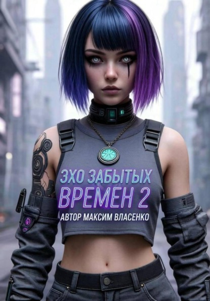 Скачать книгу Эхо Забытых Миров 2