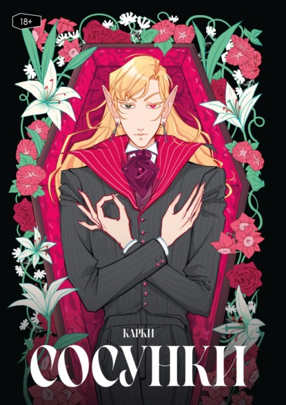 Скачать книгу Сосунки