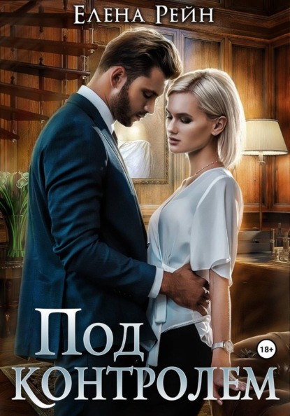 Скачать книгу Под контролем