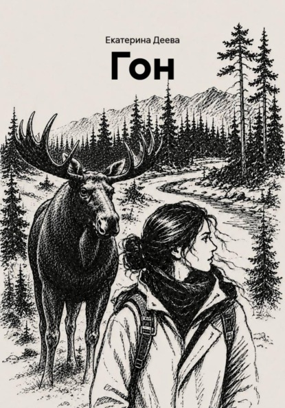 Скачать книгу Гон