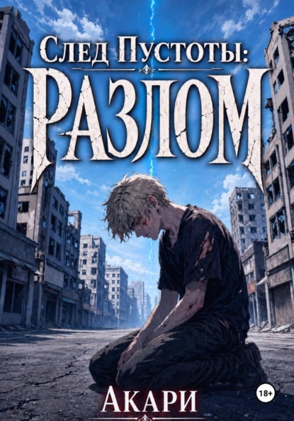 Скачать книгу След пустоты: разлом