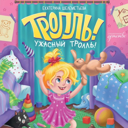 Скачать книгу Тролль!Ужасный тролль!