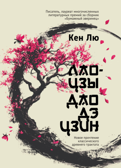 Скачать книгу Лао-цзы. Дао Дэ Цзин. Новое прочтение классического древнего трактата