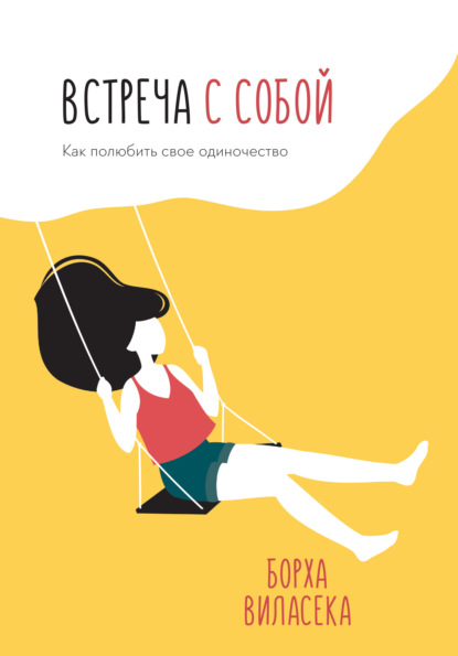 Скачать книгу Встреча с собой. Как полюбить свое одиночество