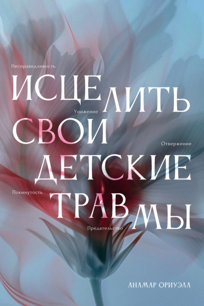 Скачать книгу Исцелить свои детские травмы