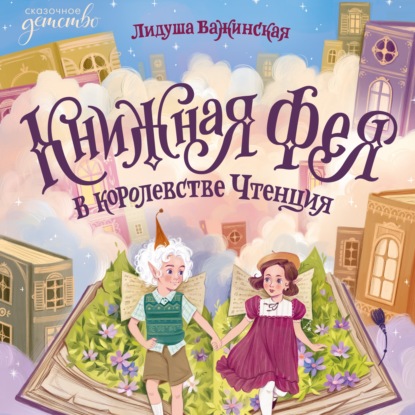 Скачать книгу Книжная фея в королевстве Чтенция