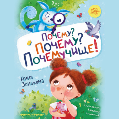 Скачать книгу Почему? Почему? Почемучище!