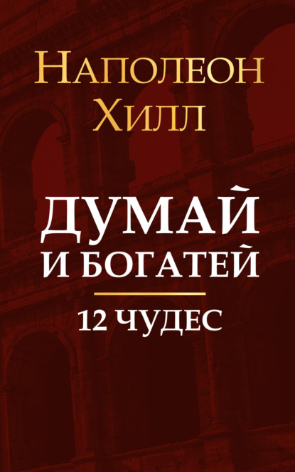 Скачать книгу Думай и богатей. 12 чудес