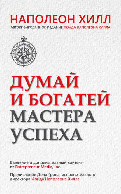 Скачать книгу Думай и богатей. Мастера успеха