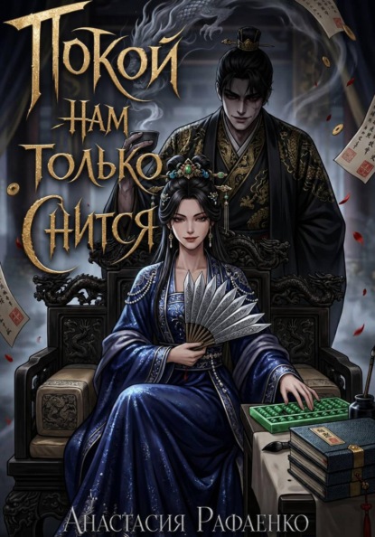 Скачать книгу Покой нам только снится
