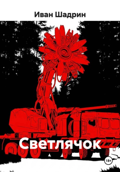Скачать книгу Светлячок