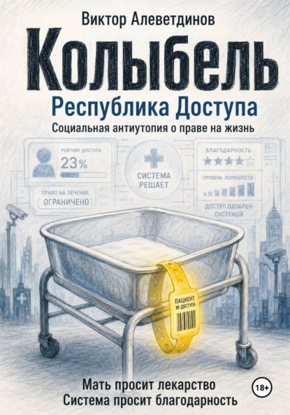 Скачать книгу Колыбель
