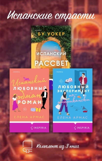 Испанские страсти. Комплект из 3 книг