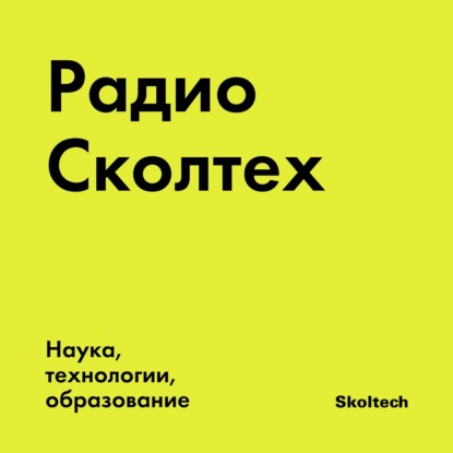 Скачать книгу Радио Сколтех