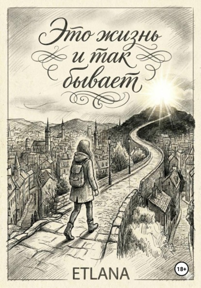 Скачать книгу Это жизнь и так бывает
