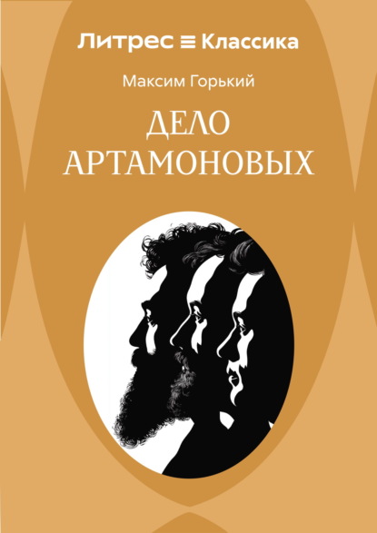 Скачать книгу Дело Артамоновых