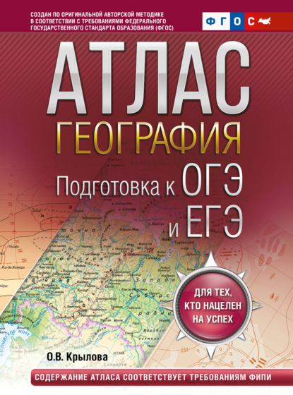 Скачать книгу Атлас. География. Подготовка к ОГЭ и ЕГЭ.