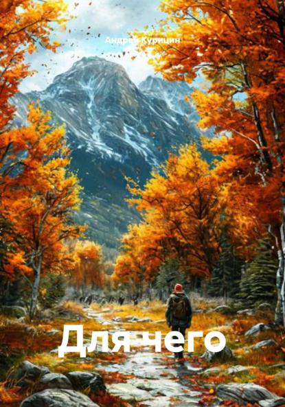 Скачать книгу Для чего