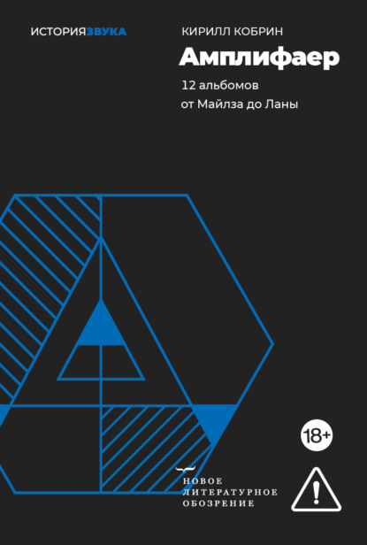 Скачать книгу Амплифаер. 12 альбомов от Майлза до Ланы