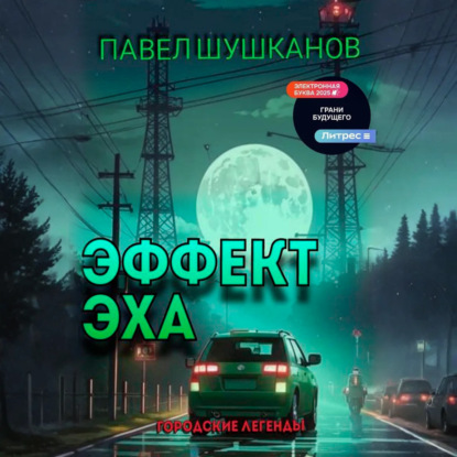 Скачать книгу Эффект Эха