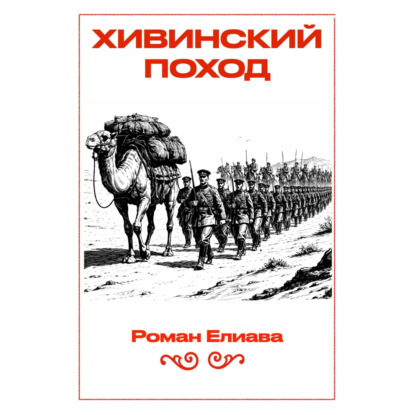Хивинский поход