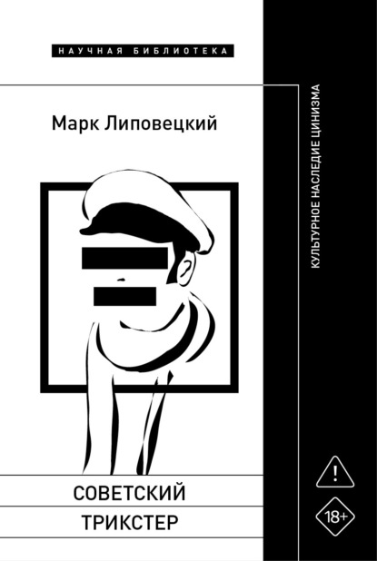 Скачать книгу Советский трикстер. Культурное наследие цинизма