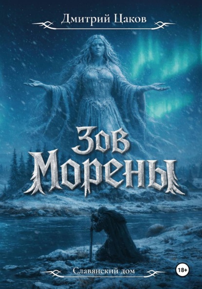Скачать книгу Зов Морены