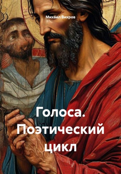 Скачать книгу Голоса. Поэтический цикл