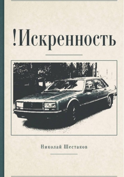 Скачать книгу !Искренность (сборник)