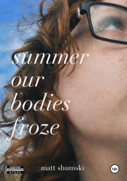 Скачать книгу Summer Our Bodies Froze