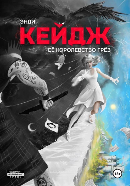 Скачать книгу Её королевство грёз