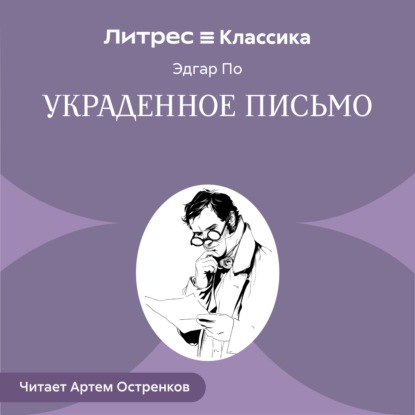 Скачать книгу Украденное письмо