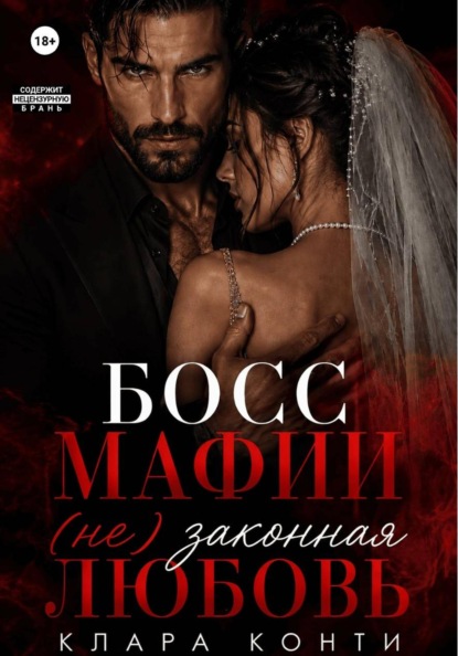 Скачать книгу Босс мафии. (Не) законная любовь