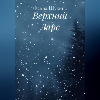 Скачать книгу Верхний Ларс