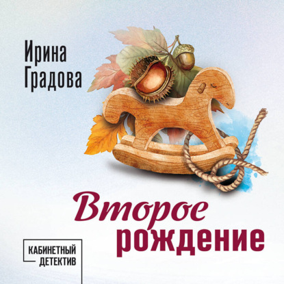 Скачать книгу Второе рождение