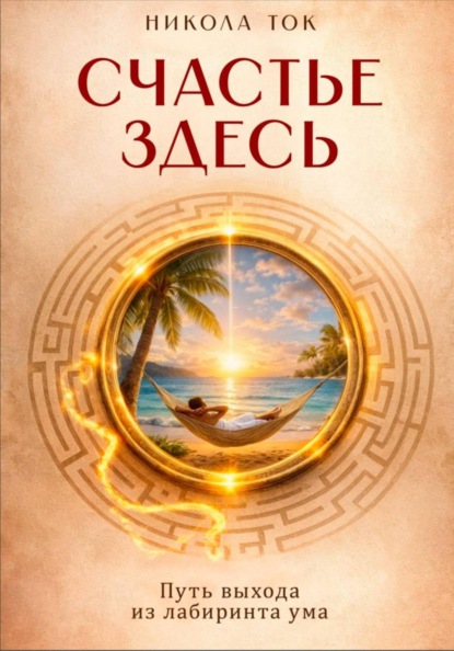 Скачать книгу Счастье здесь Путь выхода из лабиринта ума