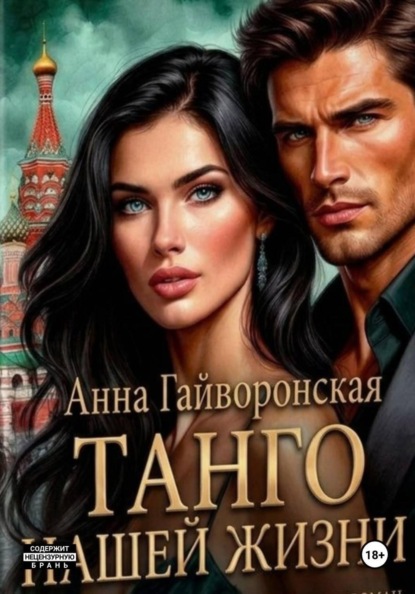 Скачать книгу Танго нашей жизни