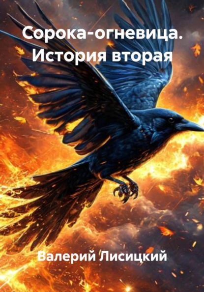Скачать книгу Сорока-огневица. История вторая