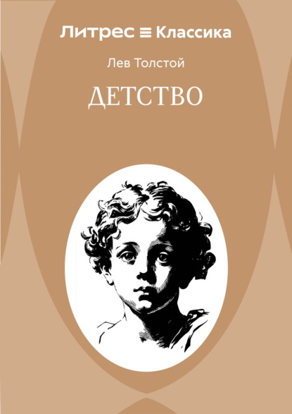Скачать книгу Детство