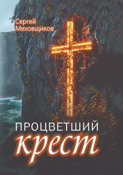 Скачать книгу Процветший крест