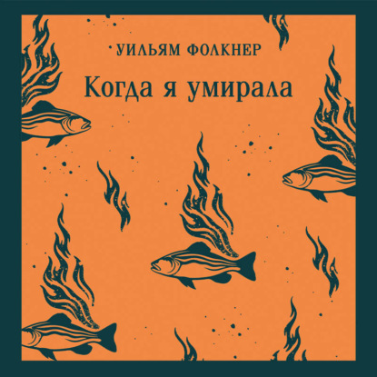 Скачать книгу Когда я умирала