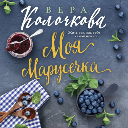 Скачать книгу Моя Марусечка