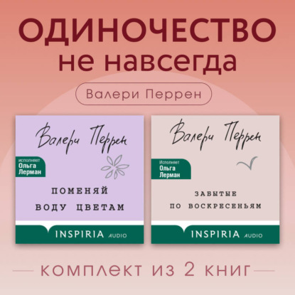 Скачать книгу Одиночество не навсегда. Комплект из 2 книг Валери Перрен