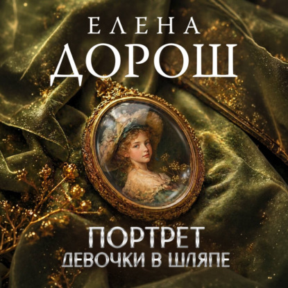 Скачать книгу Портрет девочки в шляпе
