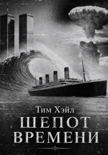 Скачать книгу Шепот времени