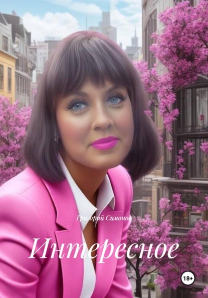 Скачать книгу Интересное
