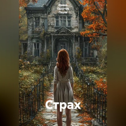 Скачать книгу Страх