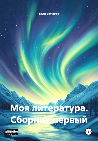 Скачать книгу Моя литература. Сборник первый